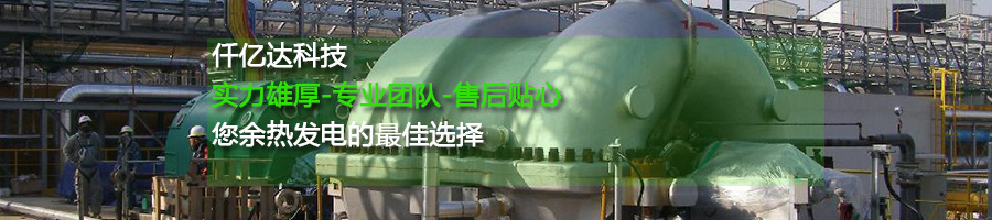 仟億達(dá)余熱發(fā)電 仟億達(dá)余熱發(fā)電