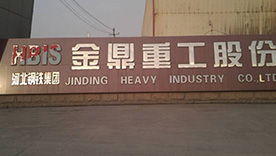 河北鋼鐵集團(tuán)金鼎重工股份有限公司 河北鋼鐵集團(tuán)金鼎重工股份有限公司