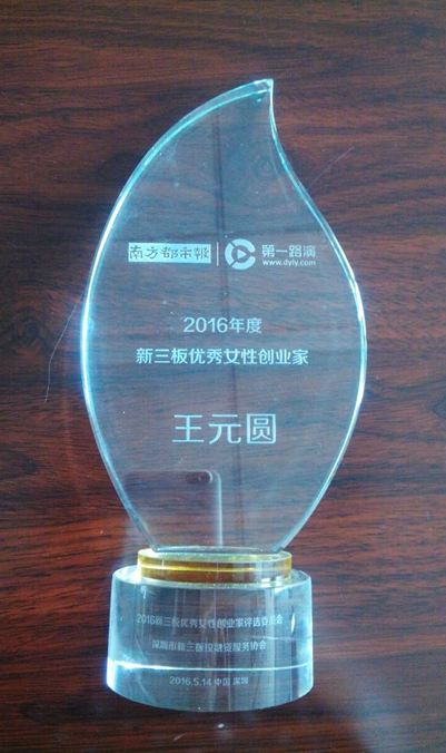 仟億達(dá)(代碼831999)總經(jīng)理王元圓榮獲“新三板女性業(yè) 仟億達(dá)(代碼831999)總經(jīng)理王元圓榮獲“新三板女性業(yè)