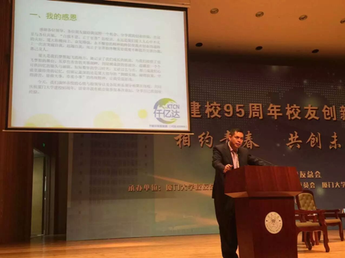 仟億達(dá)(831999)董事長(zhǎng)應(yīng)邀在“廈大建校95周年校友創(chuàng)新創(chuàng)業(yè)論壇”演講