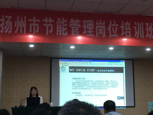 仟億達831999應(yīng)邀參加揚州市節(jié)能管理崗位培訓(xùn)班并做演講 仟億達831999應(yīng)邀參加揚州市節(jié)能管理崗位培訓(xùn)班并做演講