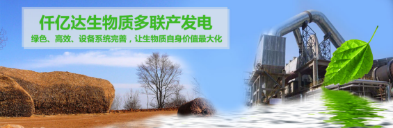 仟億達(dá)（831999）生物質(zhì)多聯(lián)產(chǎn)， 助力農(nóng)林產(chǎn)業(yè)發(fā)展 