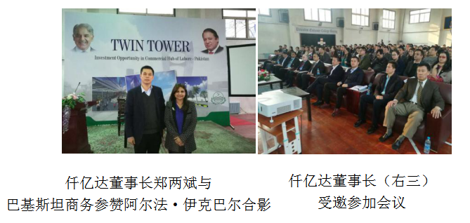 仟億達(dá)董事長鄭兩斌受邀參加巴基斯坦拉合爾雙子塔開發(fā)建設(shè)項(xiàng)目推介會(huì)在巴基斯塔駐華舉行 仟億達(dá)董事長鄭兩斌受邀參加巴基斯坦拉合爾雙子塔開發(fā)建設(shè)項(xiàng)目推介會(huì)在巴基斯塔駐華舉行