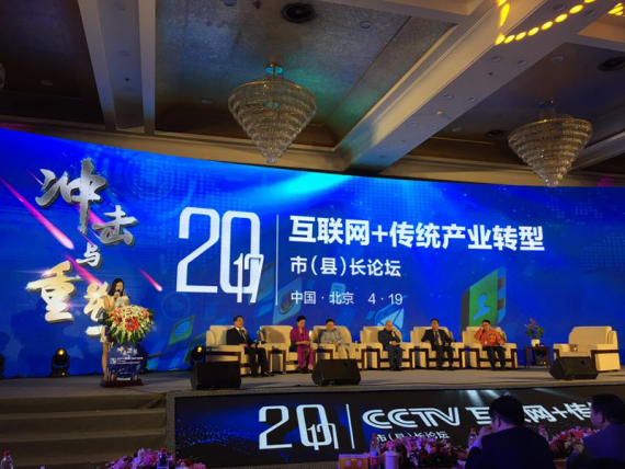 仟億達(dá)集團(tuán)(831999)應(yīng)邀參加互聯(lián)網(wǎng)+傳統(tǒng)產(chǎn)業(yè)轉(zhuǎn)型市(縣)長(zhǎng)論壇