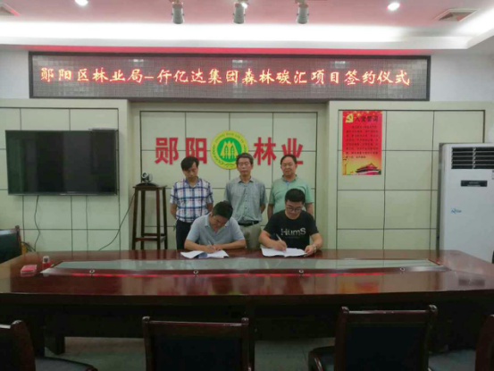 仟億達集團與鄖陽林業(yè)局簽約現(xiàn)場 仟億達集團與鄖陽林業(yè)局簽約現(xiàn)場