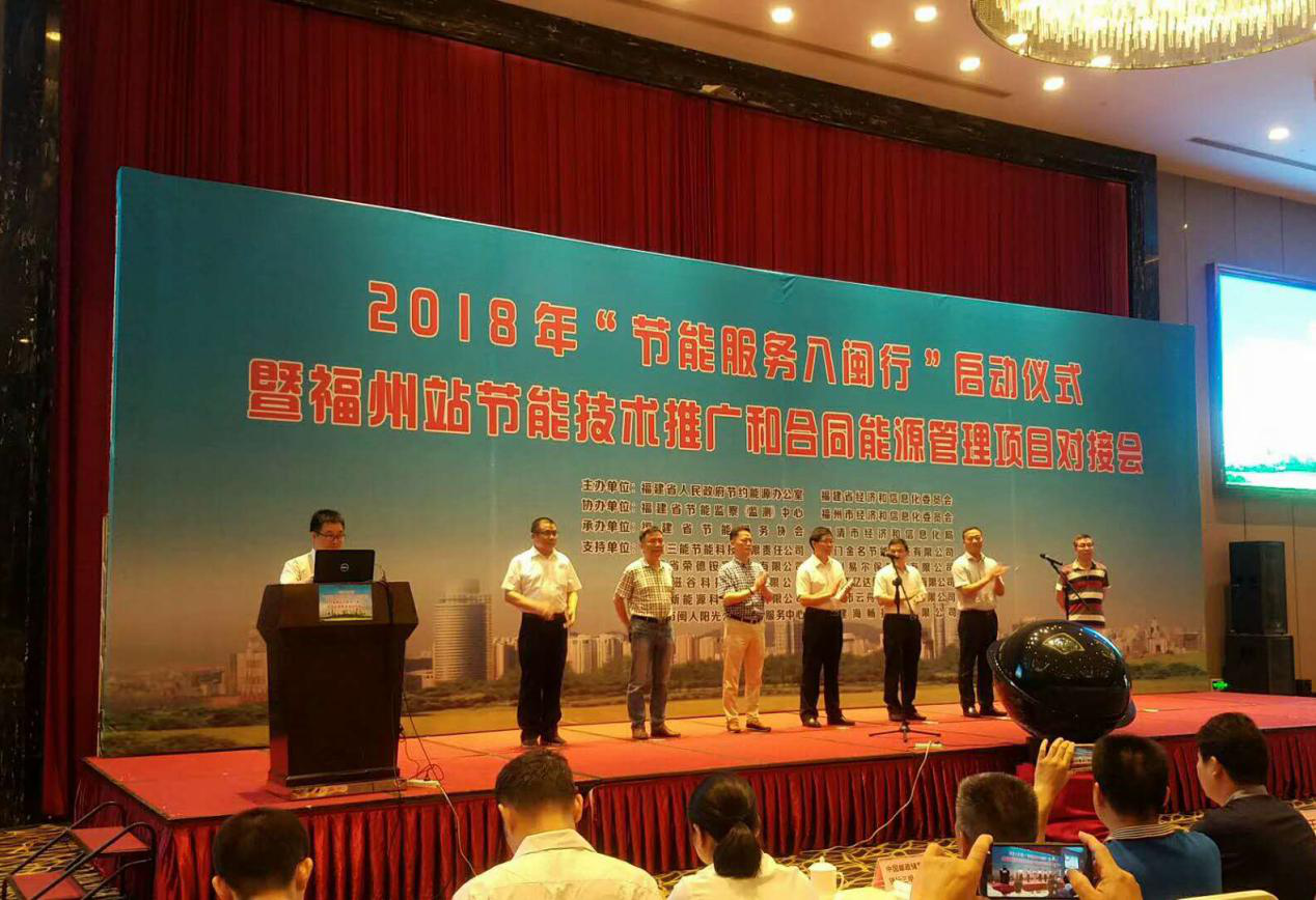 仟億達(dá)集團(tuán)受邀參加2018年“節(jié)能服務(wù)八閩行”啟動(dòng)儀式暨福州站節(jié)能推廣和合同能源管理項(xiàng)目對(duì)接會(huì)并發(fā)表演講 仟億達(dá)集團(tuán)受邀參加2018年“節(jié)能服務(wù)八閩行”啟動(dòng)儀式暨福州站節(jié)能推廣和合同能源管理項(xiàng)目對(duì)接會(huì)并發(fā)表演講