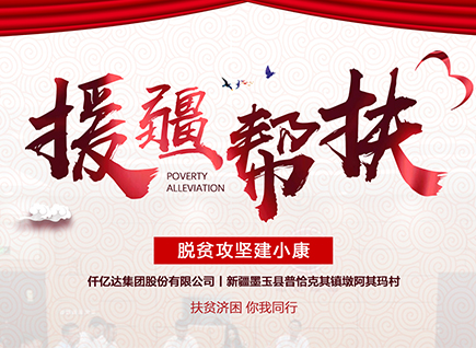 仟億達(dá)集團(tuán)援疆幫扶，助力新疆墨玉縣脫貧攻堅(jiān)！