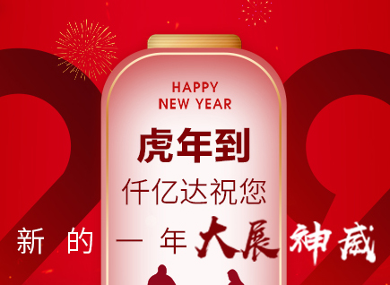 虎年到，仟億達(dá)祝您的一年展神威！