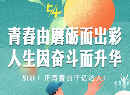 加油的仟億達(dá)！正青春！