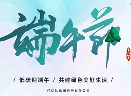 碳中和仟億達(dá)?！疤既Α蓖识宋绨部?闔家幸福！