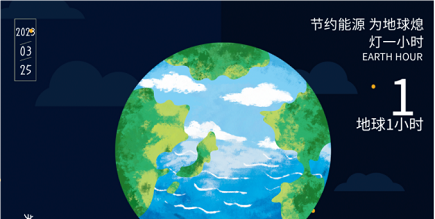 3月25日20:30丨為地球獻出一小時，不止今天