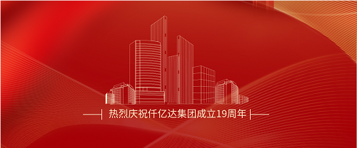 仟億達(dá)司慶日丨沐光而行十九載 踔厲奮發(fā)向未來！