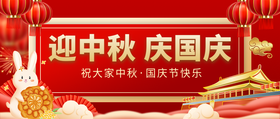 月滿家圓，國泰民安|仟億達集團恭祝大家中秋國慶雙節(jié)愉快！