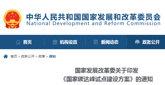 重磅！國家發(fā)展改革委：關(guān)于印發(fā)《國家碳達(dá)峰試點(diǎn)建設(shè)方案》的通知