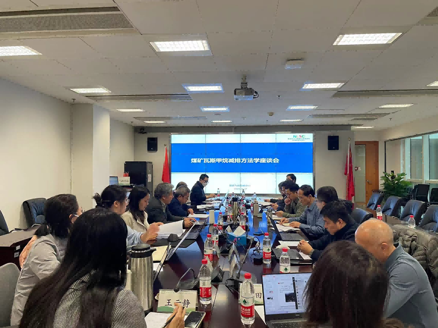 CCER新方法學(xué)動(dòng)向|國(guó)家氣候戰(zhàn)略中心組織召開(kāi)煤礦瓦斯甲烷減排方法學(xué)座談會(huì)