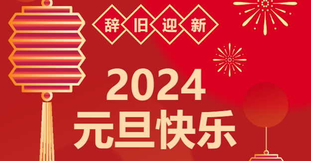 慶元旦，迎龍年|仟億達感恩2023一路相伴 攜手共創(chuàng)2024美好未來