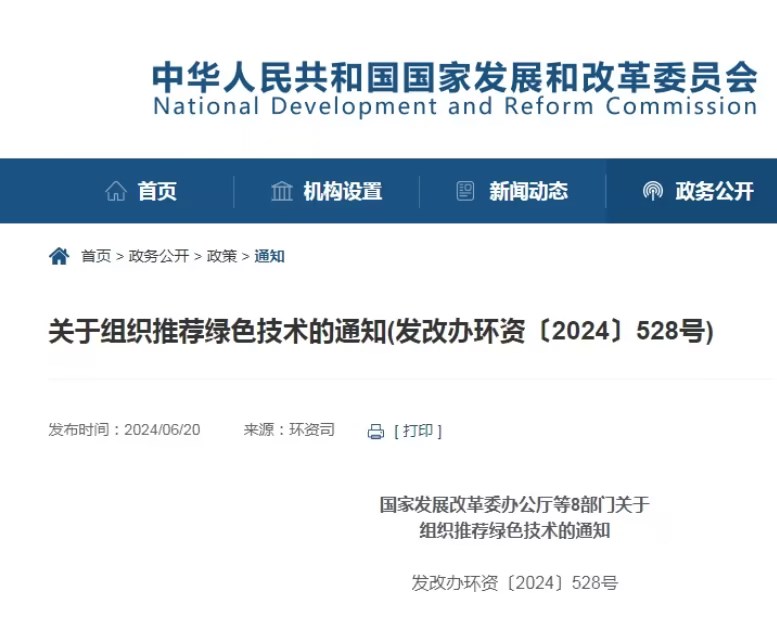 國(guó)家發(fā)展改革委等8部門:組織推薦綠色技術(shù) 國(guó)家發(fā)展改革委等8部門:組織推薦綠色技術(shù)