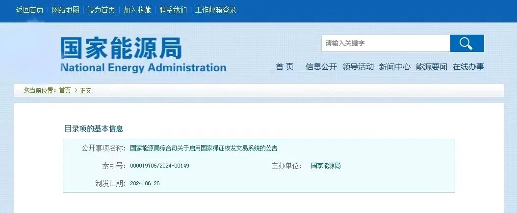 “國家綠證核發(fā)交易系統(tǒng)”定于6月30日正式啟用！