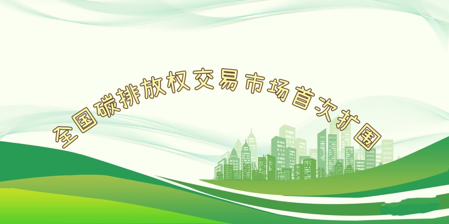 要聞 | 鋼鐵、水泥、鋁冶煉行業(yè)被正式納入全國碳排放權(quán)交易市場