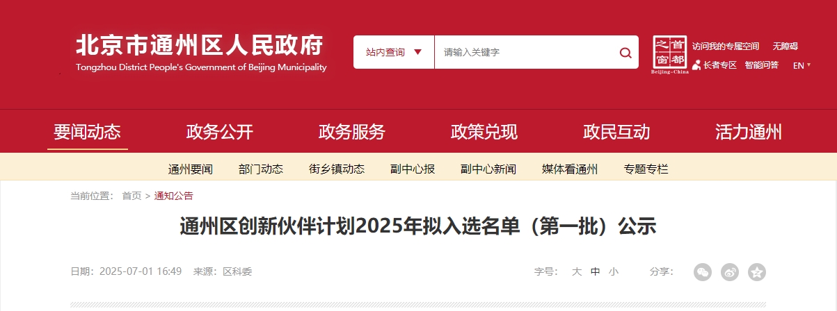 喜報(bào)｜仟億達(dá)集團(tuán)成功入選“通州區(qū)創(chuàng)新伙伴計(jì)劃 2025 首批名單”！